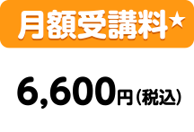月額受講料:6,600円(税込)