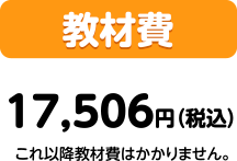 教材費：17,506円（税込）これ以降教材費はかかりません。