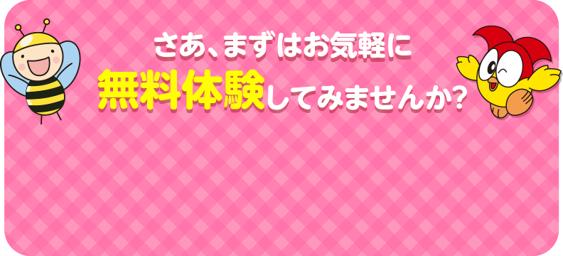 さあ、まずはお気軽に無料体験してみませんか？