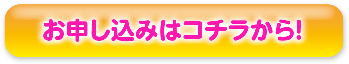 お申し込みはコチラから！