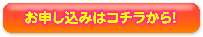 お申し込みはコチラから！