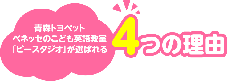 青森トヨペットベネッセのこども英語教室「ビースタジオ」が選ばれる4つの理由