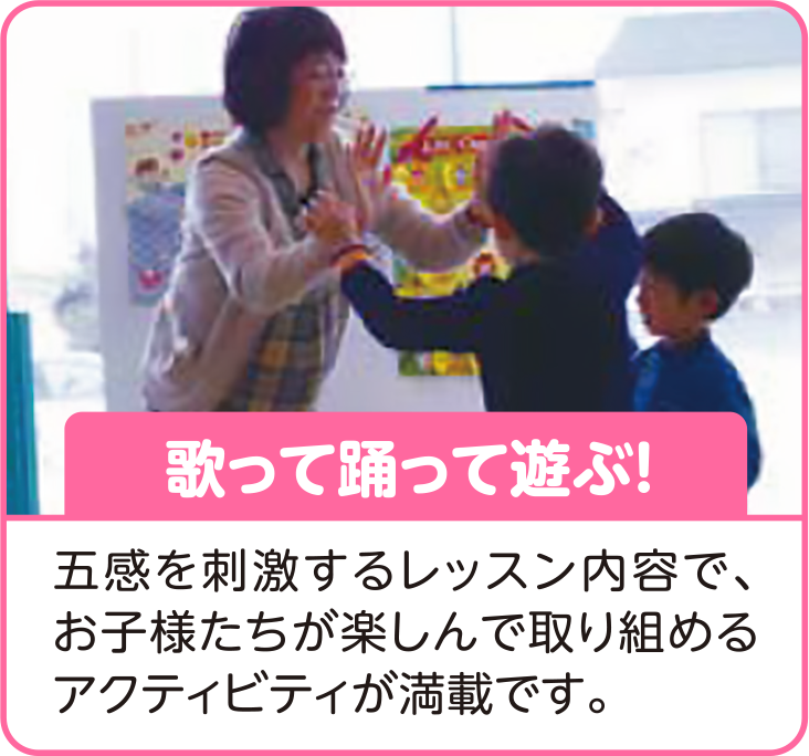 歌って踊って遊ぶ!
