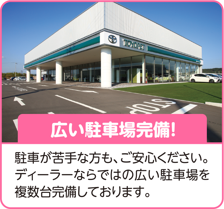 広い駐車場完備!