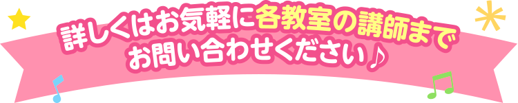 詳しくはお気軽に各教室の講師までお問い合わせください♪