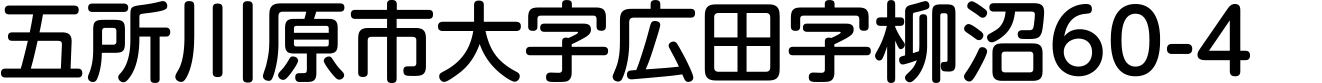 五所川原市大字広田字柳沼60-4