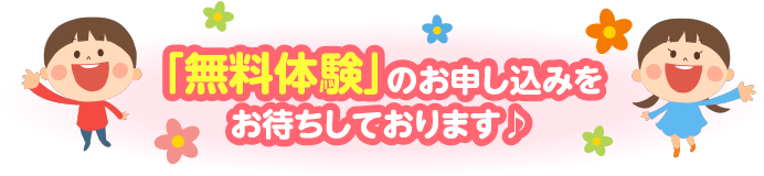 「無料体験」のお申し込みをお待ちしております♪