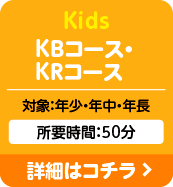 Kids KBコース・KRコース：対象：年少・年中・年長
