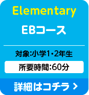 Elementary EBコース：対象：小学1・2年生