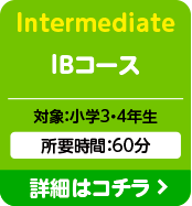 Intermediate IBコース：対象：小学3・4年生