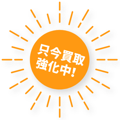 只今買取強化中！