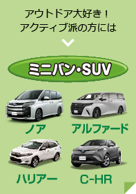 ミニバン・SUV