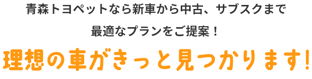 青森トヨペットなら新車から中古、サブスクまで最適なプランをご提案!理想の車がきっと見つかります!