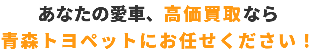 あなたの愛車、高価買取なら青森トヨペットにお任せください！
