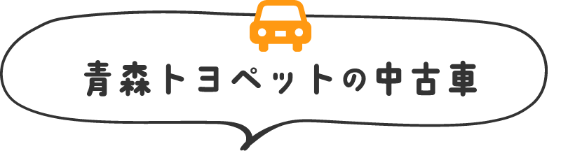 青森トヨペットの中古車