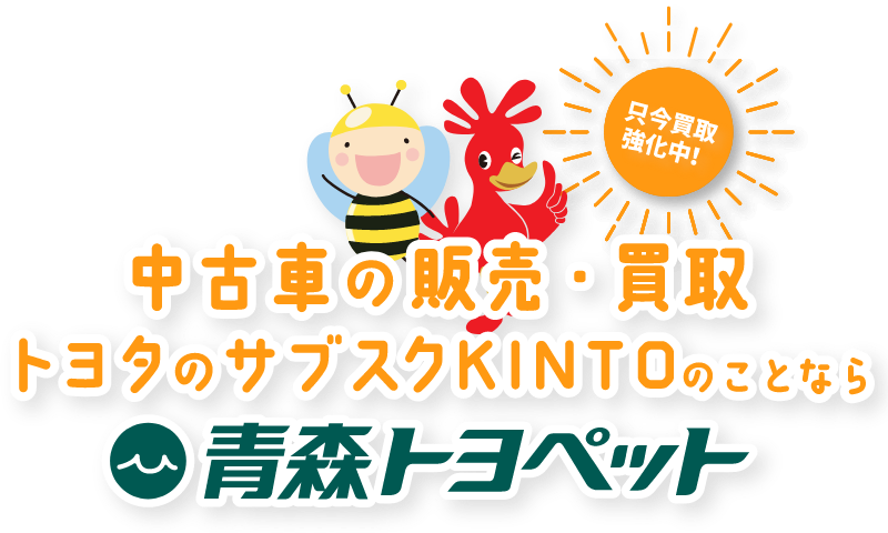 中古車の販売・買取 トヨタのサブスクKINTOは青森トヨペット