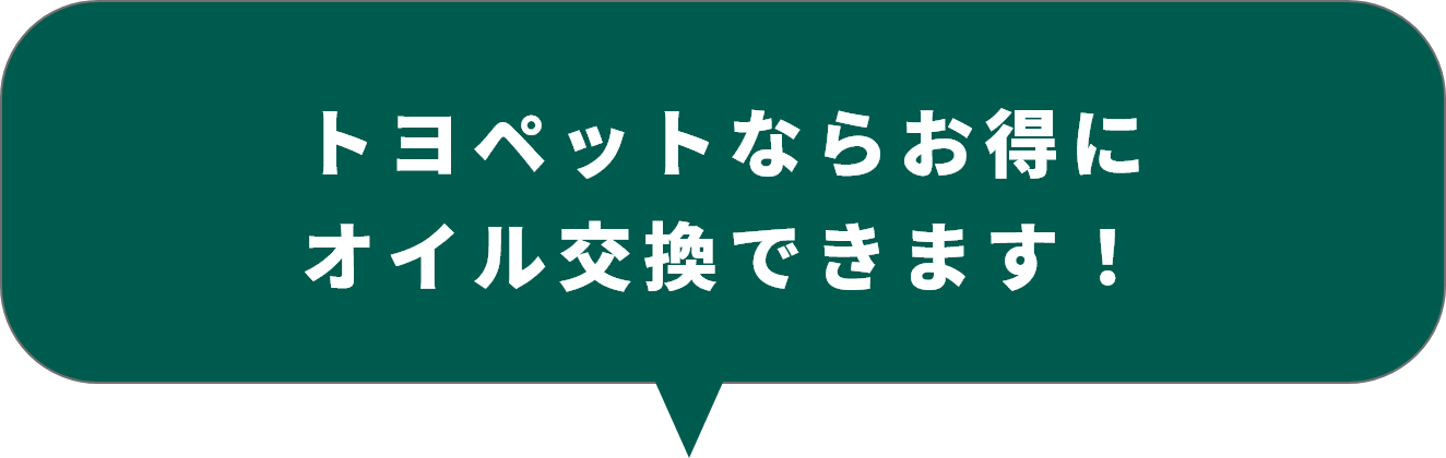 トヨペットならお得にオイル交換できます！