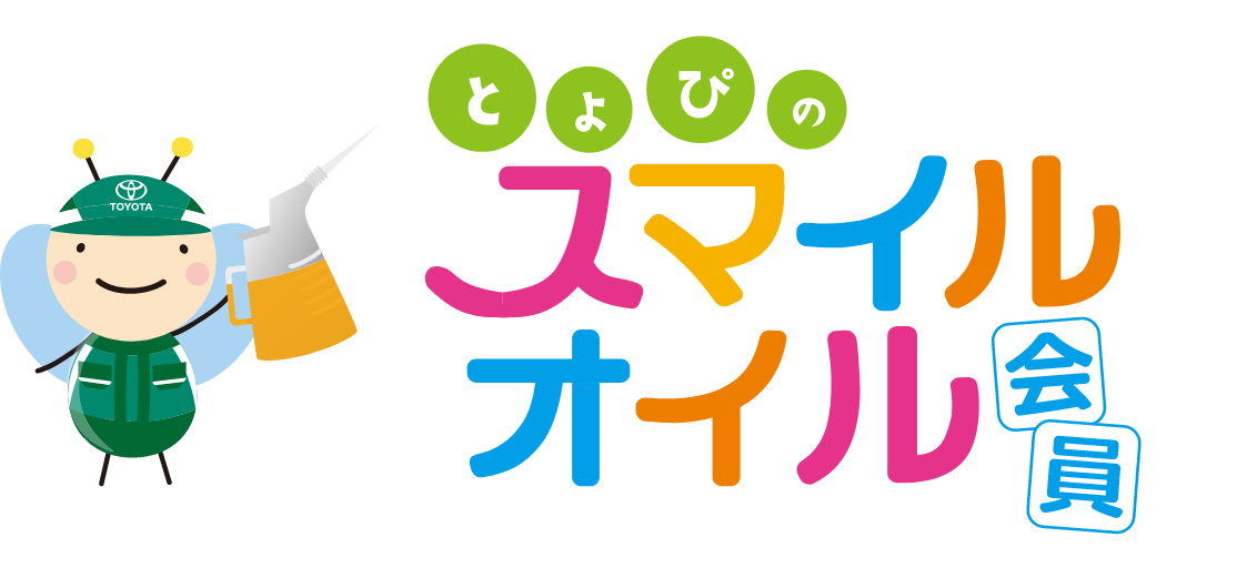 とよぴのスマイルオイル会員