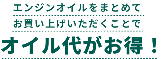 エンジンオイルをまとめてお買い上げいただくことでオイル代がお得！