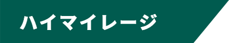 ハイマイレージ