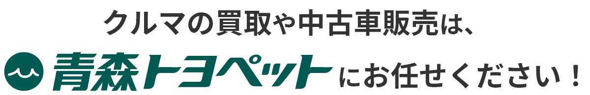 クルマの買取や中古車販売は青森トヨペットにお任せください！