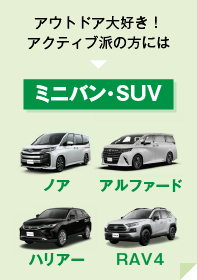 ミニバン・SUV