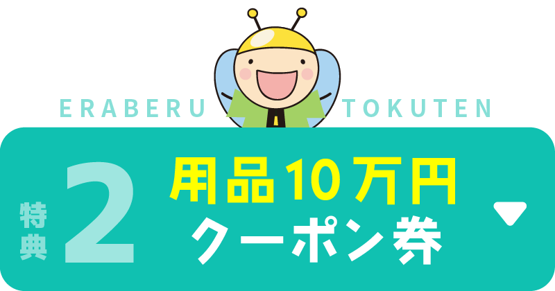 特典２　用品10万円クーポン券