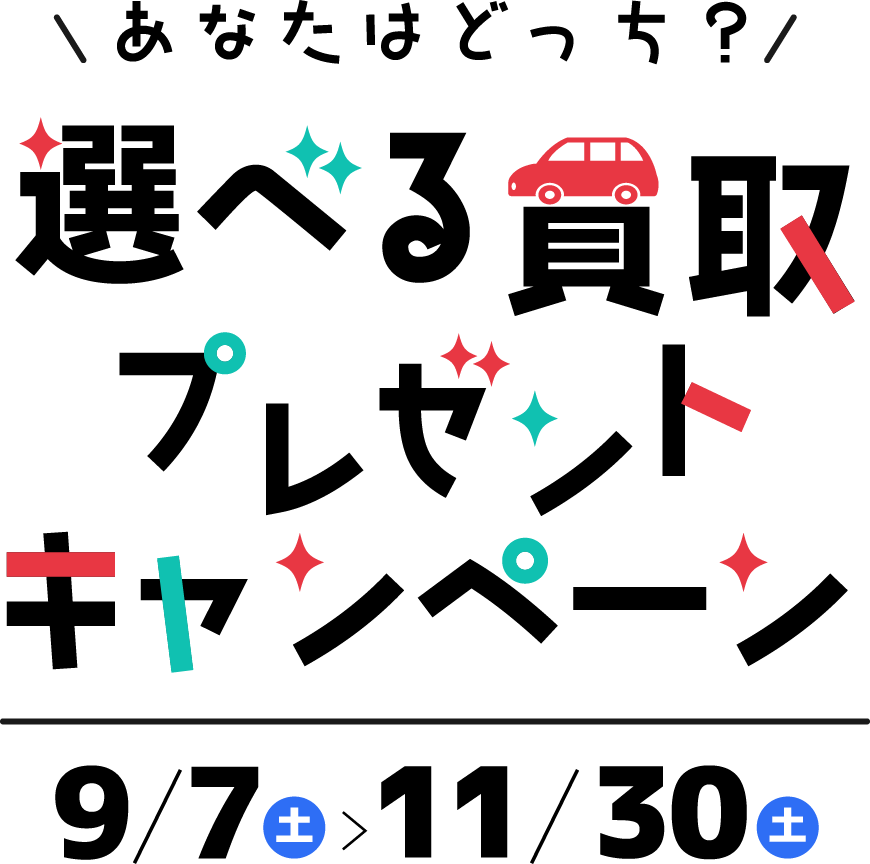 あなたはどっち？選べる査定プレゼントキャンペーン
