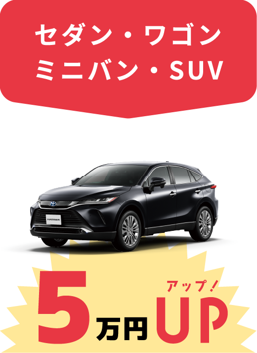 セダン・ワゴン　ミニバン・SUV　5万円アップ