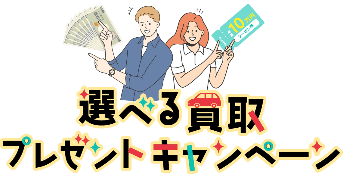 選べる買取プレゼントキャンペーン