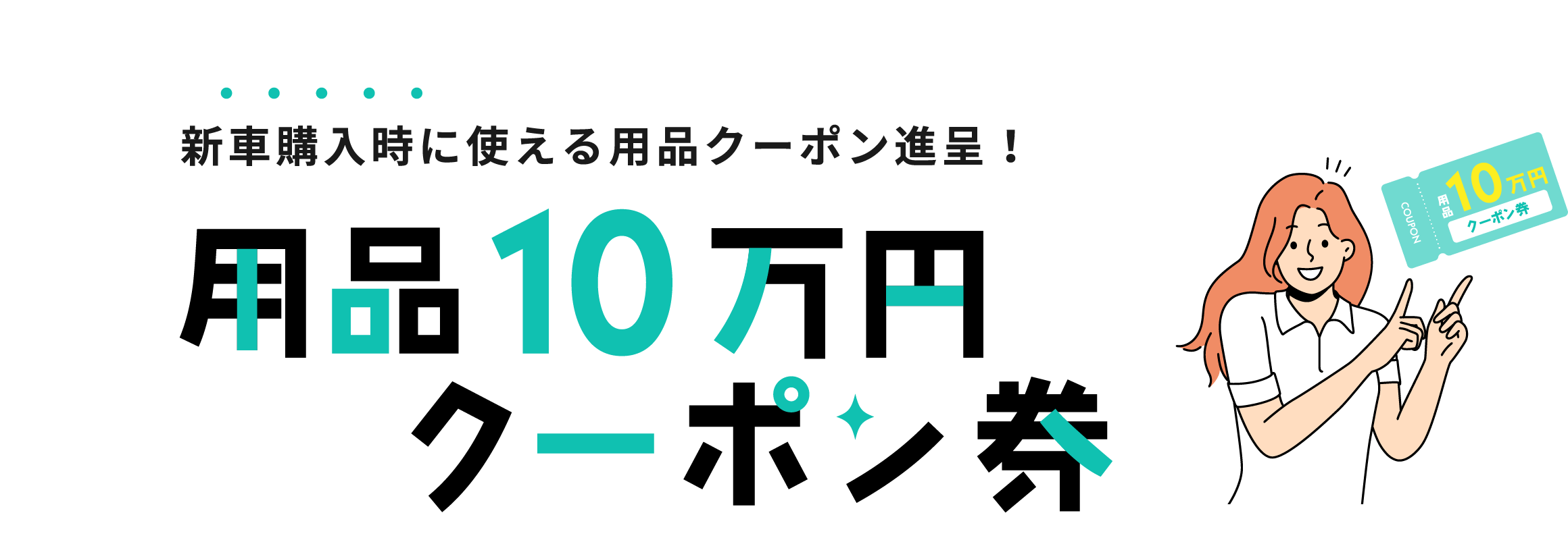 新車購入時に使える用品クーポン進呈！用品10万円クーポン券