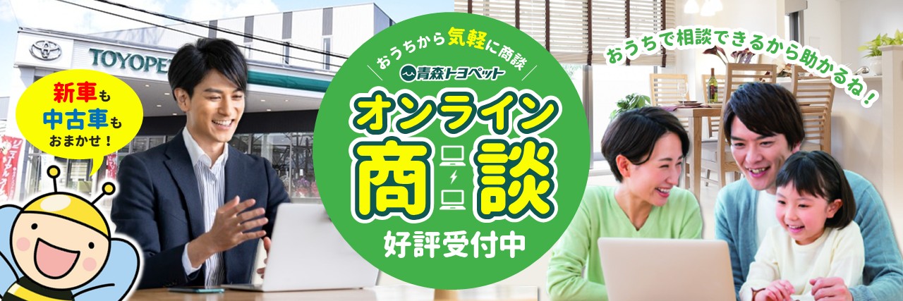オンライン商談