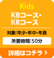 Kids KBコース・KRコース：対象：年少・年中・年長