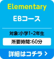 Elementary EBコース：対象：小学1・2年生