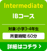Intermediate IBコース：対象：小学3・4年生