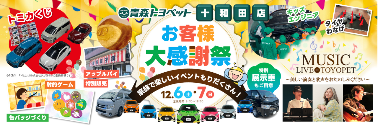 十和田店_お客様感謝祭