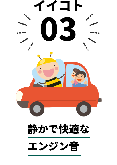 静かで快適なエンジン音