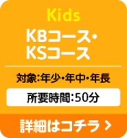 Kids KBコース・KRコース：対象：年少・年中・年長