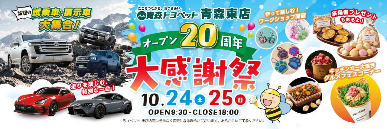 2608_青森東店_20周年代感謝祭_スライドバナー